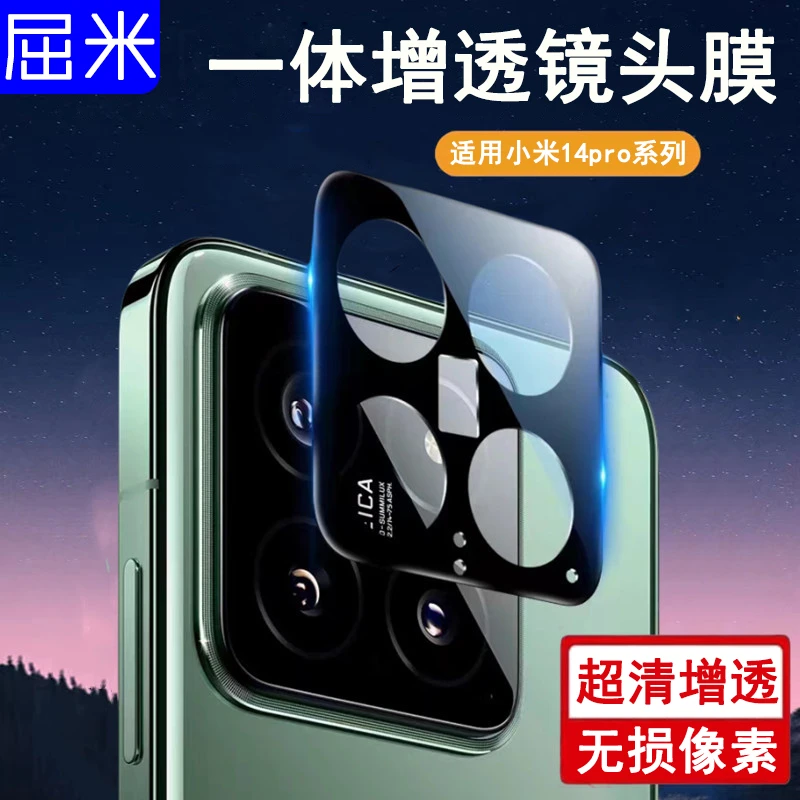 适用小米14pro镜头膜Xiaomi14Pro摄像头钢化膜全包全覆盖高清高透