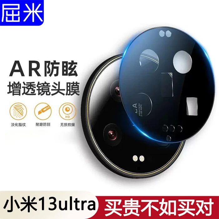 适用小米13ultra镜头膜AR增透小米13u镜头保护膜后置摄像头钢化膜