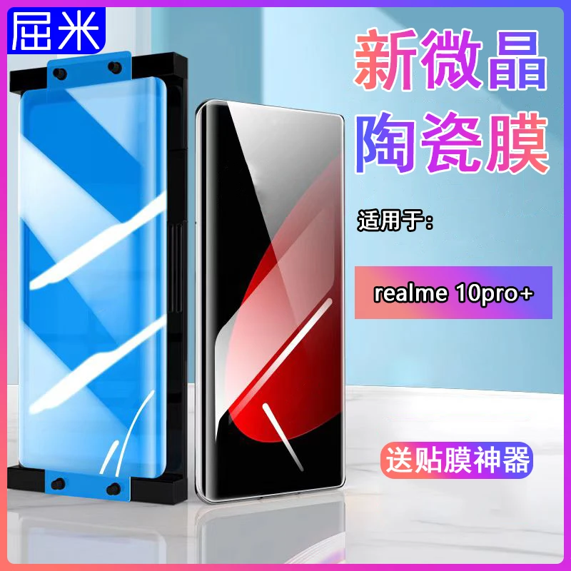 适用真我realme10pro+手机膜曲屏微晶陶瓷膜全包防摔护眼水凝软膜