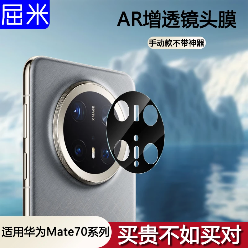 适用华为mate70镜头膜mate70pro镜头保护膜全包防摔摄像头钢化膜