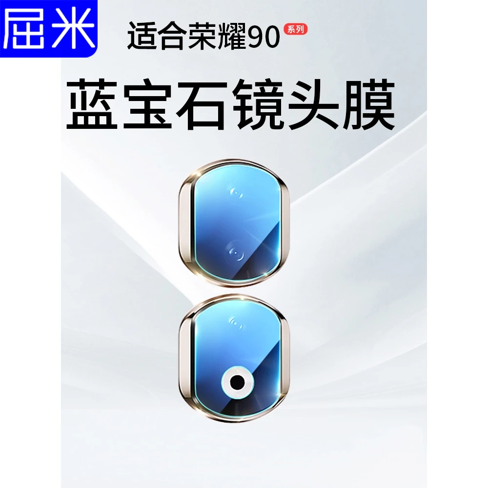 屈米适用荣耀90Pro镜头膜华为荣耀90摄像头保护膜honor90蓝宝石膜