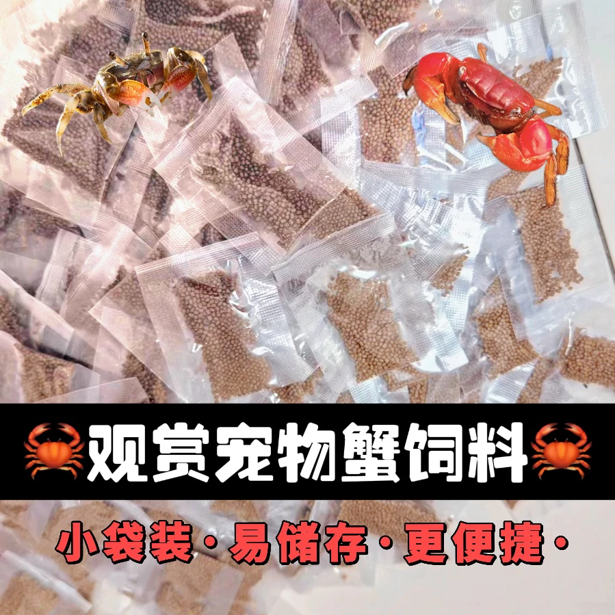 宠物蟹通用相手蟹金鱼粮食高钙营养螃蟹饲料口粮爱吃小袋装食物