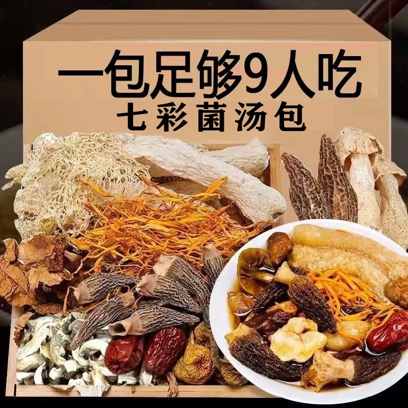 七彩菌汤包农家原产食用菌菇羊肚菌鸡油菌炖鸡鸭 汤浓郁美味营养