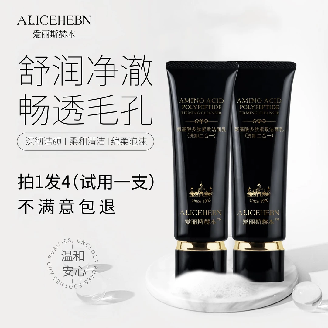 英国爱丽斯赫本 氨基酸多肽紧致洁面乳拍一发四【康丽专属】