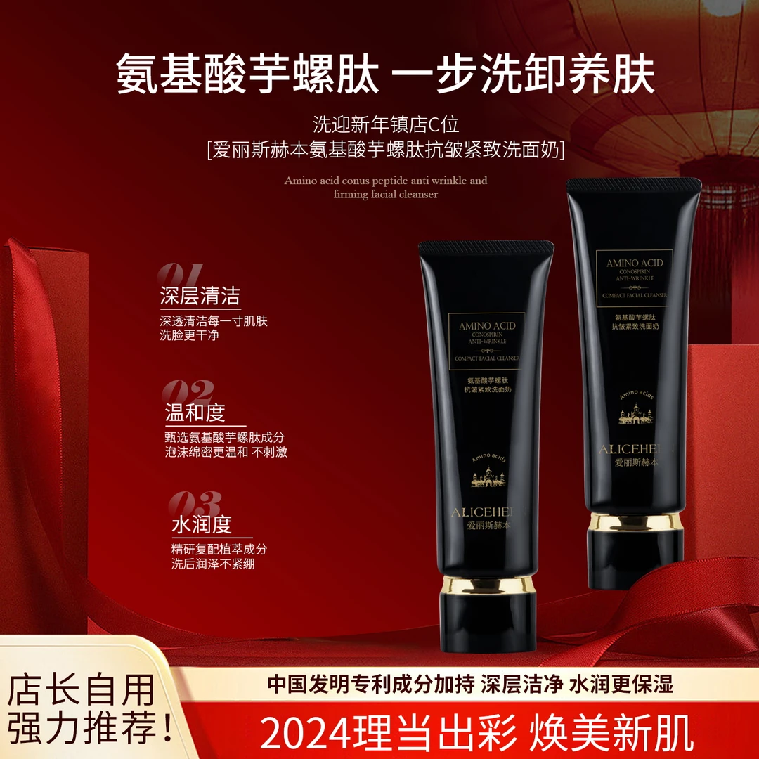 英国ALICEHEBN爱丽斯赫本 氨基酸芋螺肽抗皱紧致洗面奶