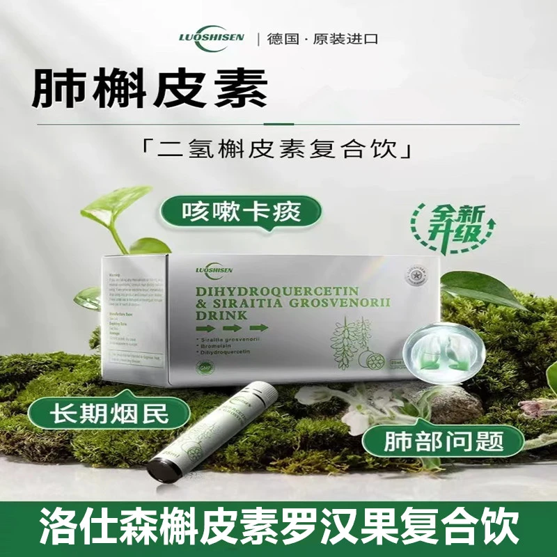 德国原装进口洛仕森槲皮素罗汉果枇杷饮品二氢槲皮素菠萝蛋白酶