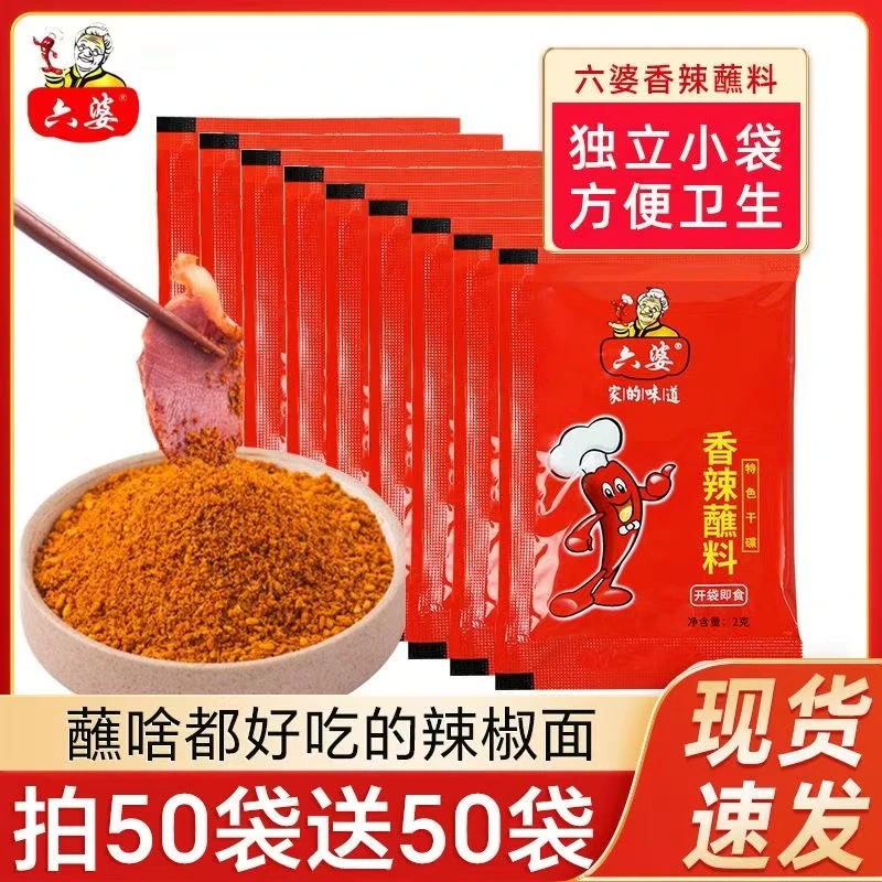 六婆香辣蘸料调味品2g四川干碟火锅烧烤蘸碟辣椒面调料六婆辣椒面