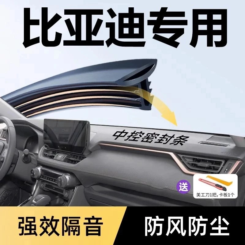 适比亚迪海鸥海豚唐宋元汉秦PLUSDMi/PLUS汽车中控台车用密封胶条