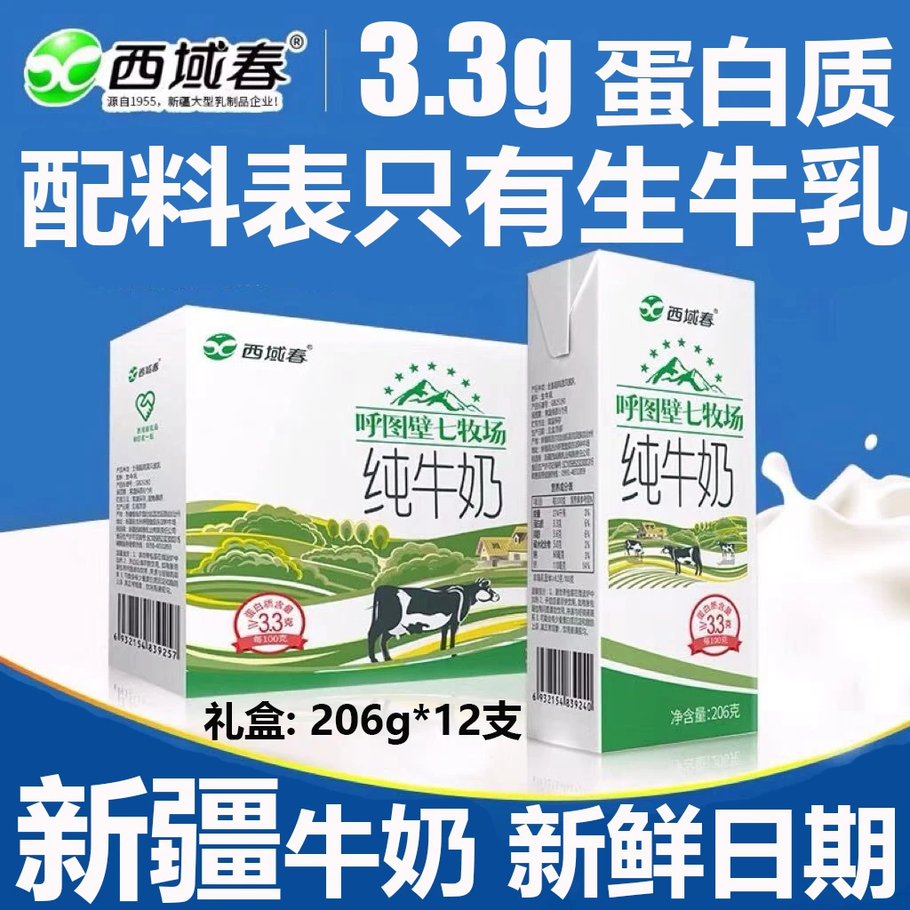 新疆纯牛奶蛋白质3.3g西域春七牧场全脂大学生早餐奶