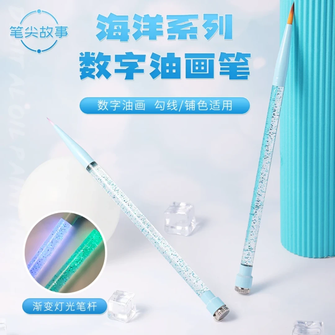 【海洋系列画笔】DIY数字油画填涂勾 线填色荧光画笔初学水彩丙烯