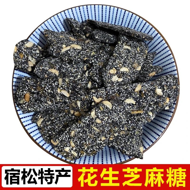 【黑糖粑】宿松黑芝麻糖粑 花生芝麻糖 孕妇儿童休闲小吃零食 500G