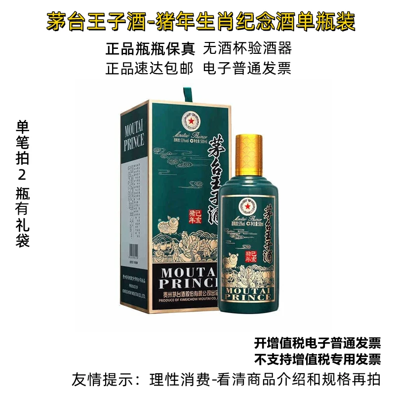 MOUTAI PRINCE;53%V/V; 500ML/茅台王子酒生肖猪年53%Vol500ml