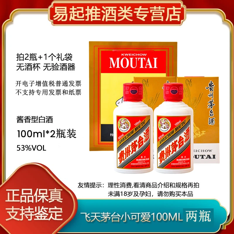 MOUTAI/茅台小可爱53度2瓶装100ml飞天小酒酱香型G53%Vol100ml