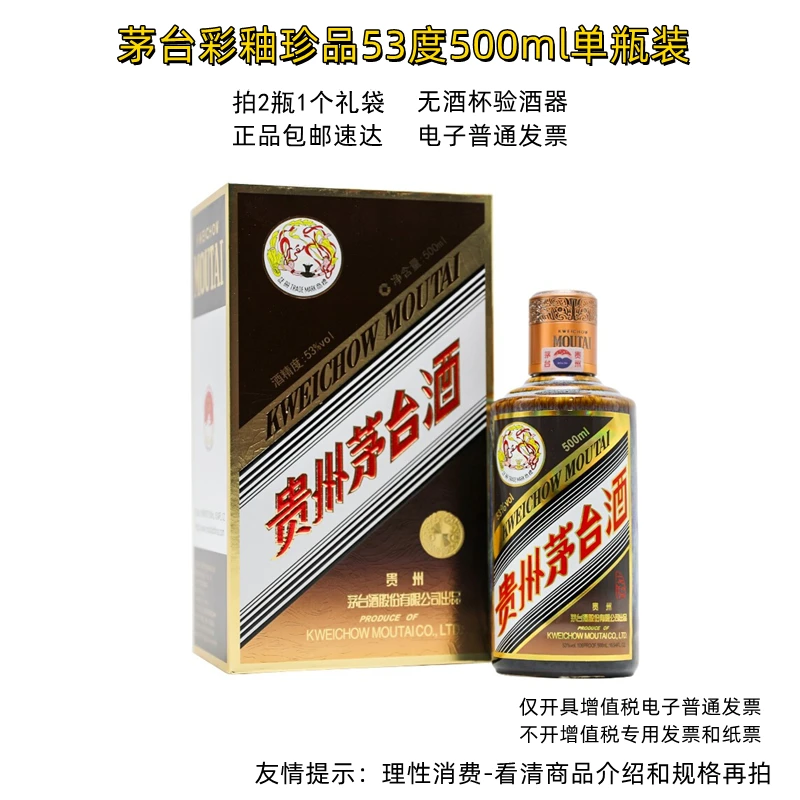 MOUTAI/茅台彩釉珍品53度单瓶装-G无原箱53%Vol500ml