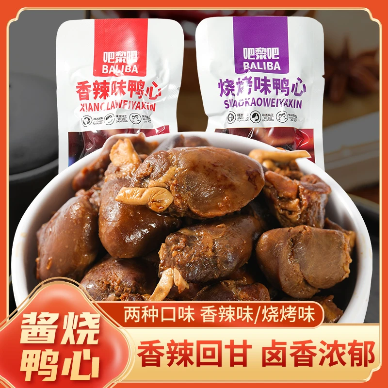 吧黎吧鸭心鲜香入味独立包装香辣鸭货开袋即食