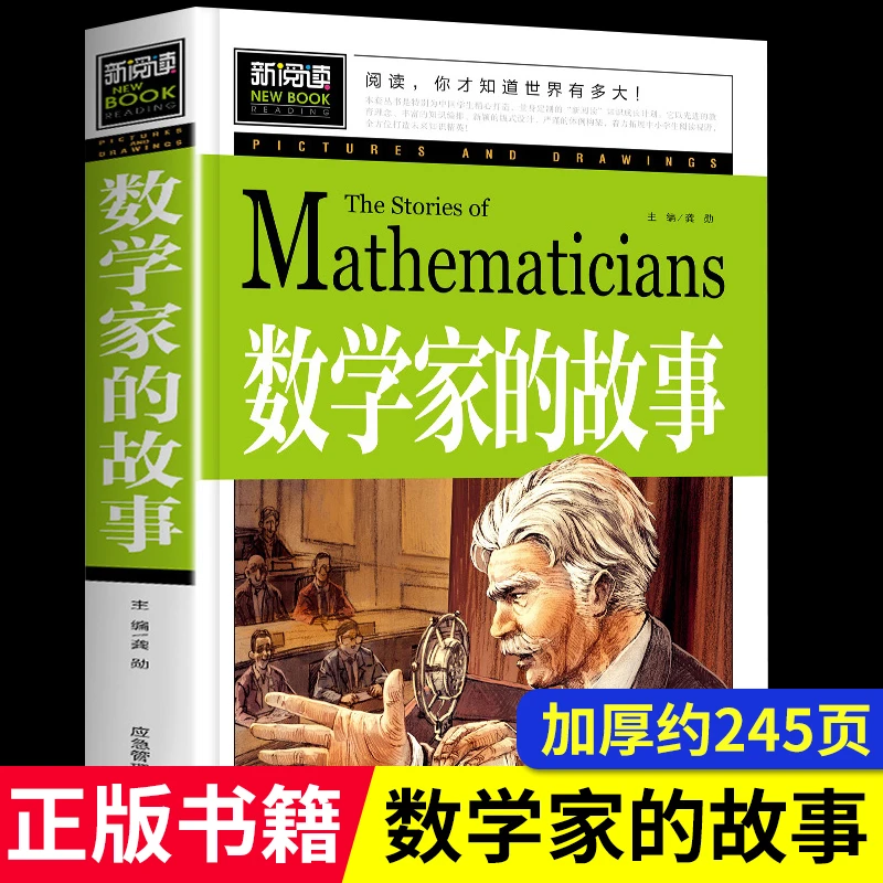 2加厚约青少版新阅读数学家的故事彩图正版无障碍经典书籍知识