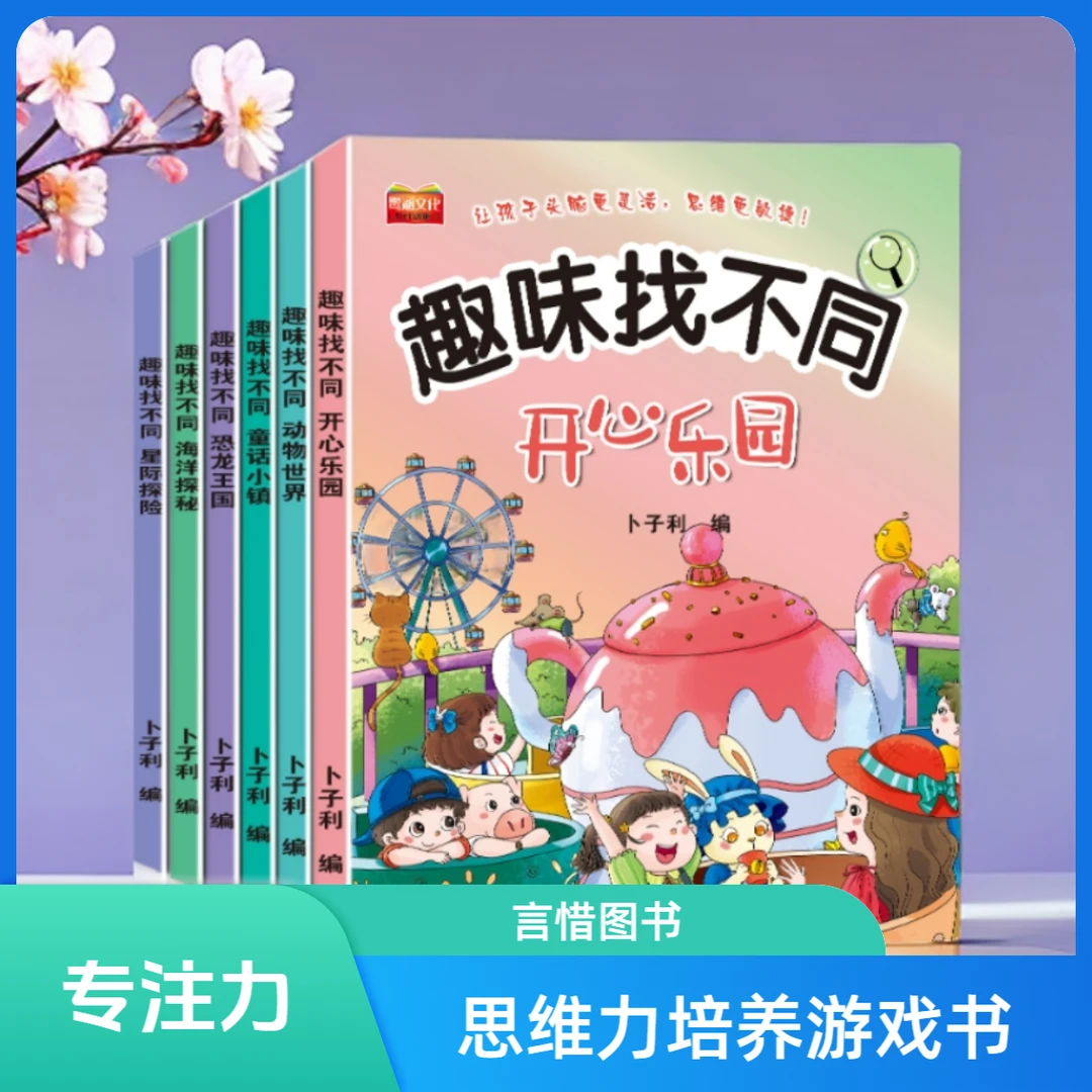找不同专注力训练视觉挑战趣味找不同书5-6-7-8-10岁以上培养5