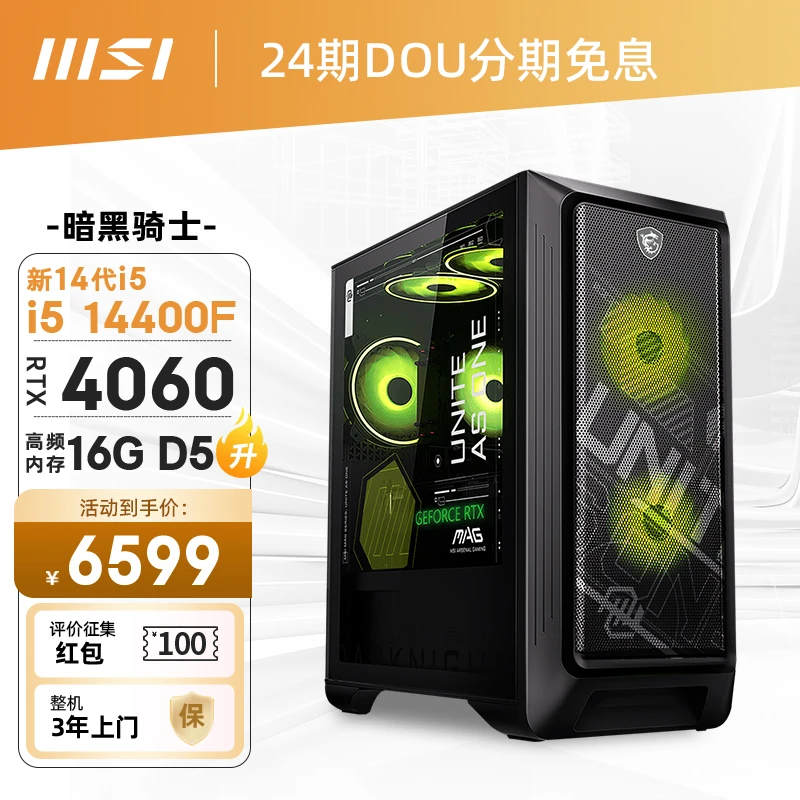 品牌机12期免息微星i5 14400F 4060TI/4070S MAG暗黑骑士电脑主机