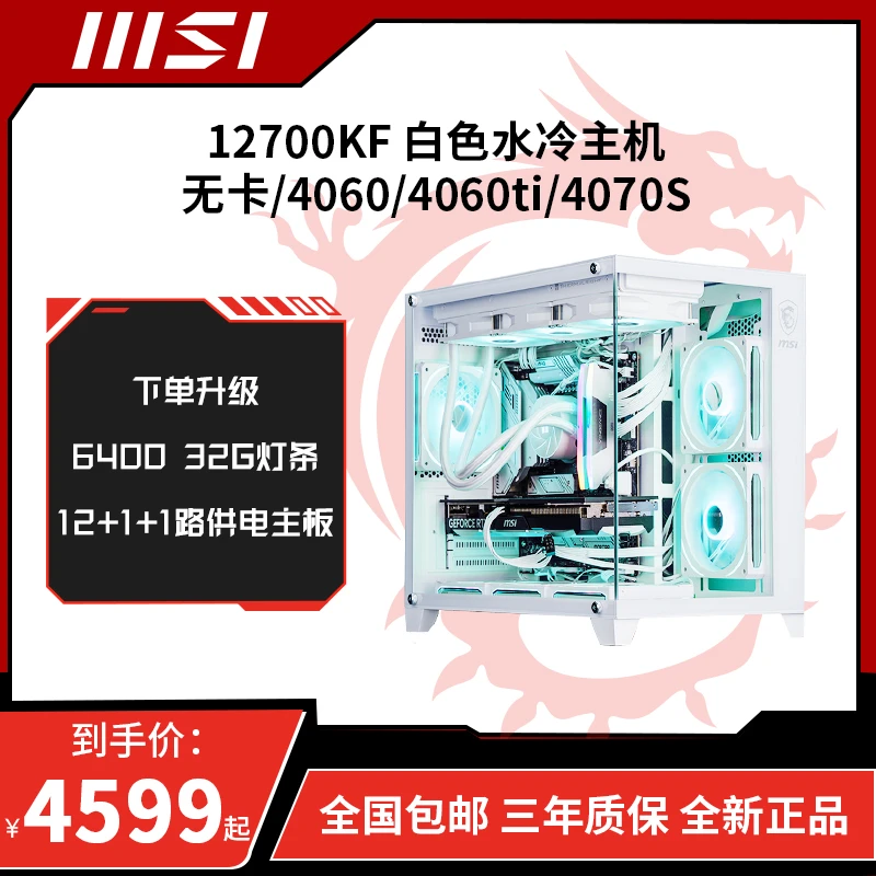 MSI微星I7 12700KF 无卡/4060 4060ti海景房吃鸡游戏电脑台式主机