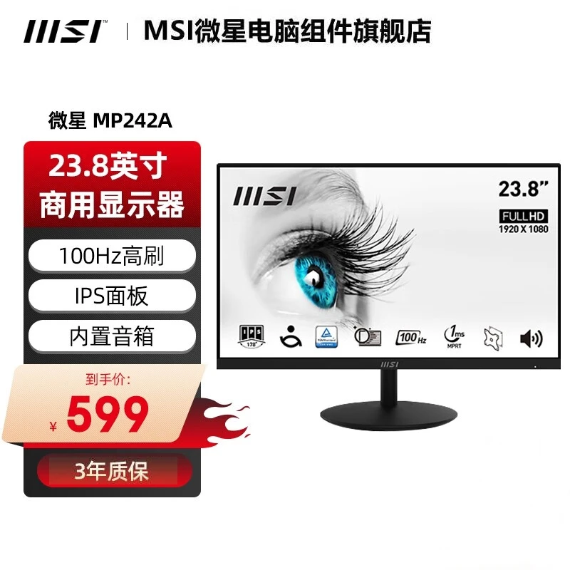 微星（MSI）23.8英寸100Hz平面显示器IPS屏内置音箱MP242A家用游戏