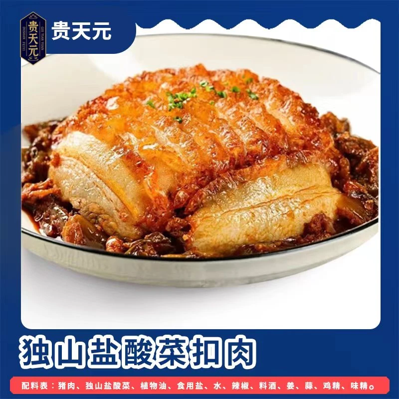 贵天元贵州特产独山盐酸菜扣肉加热即食五花肉碗装成品速食懒人菜