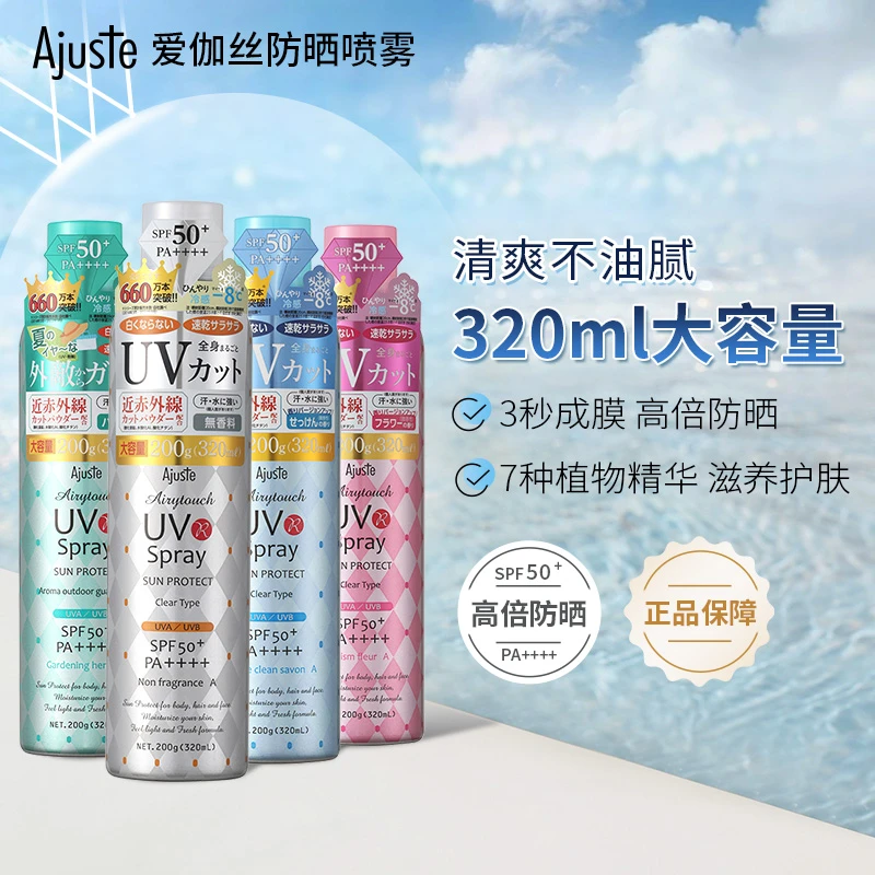 【明星同款】Ajuste爱伽丝防晒喷雾清爽不油腻隔离紫外线SPF50+军训