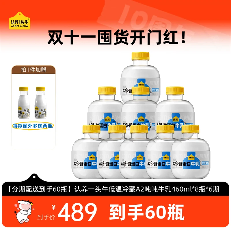 【春节不打烊】认养一头牛低温A2β酪蛋白吨吨牛乳460ml*8瓶*6期DP