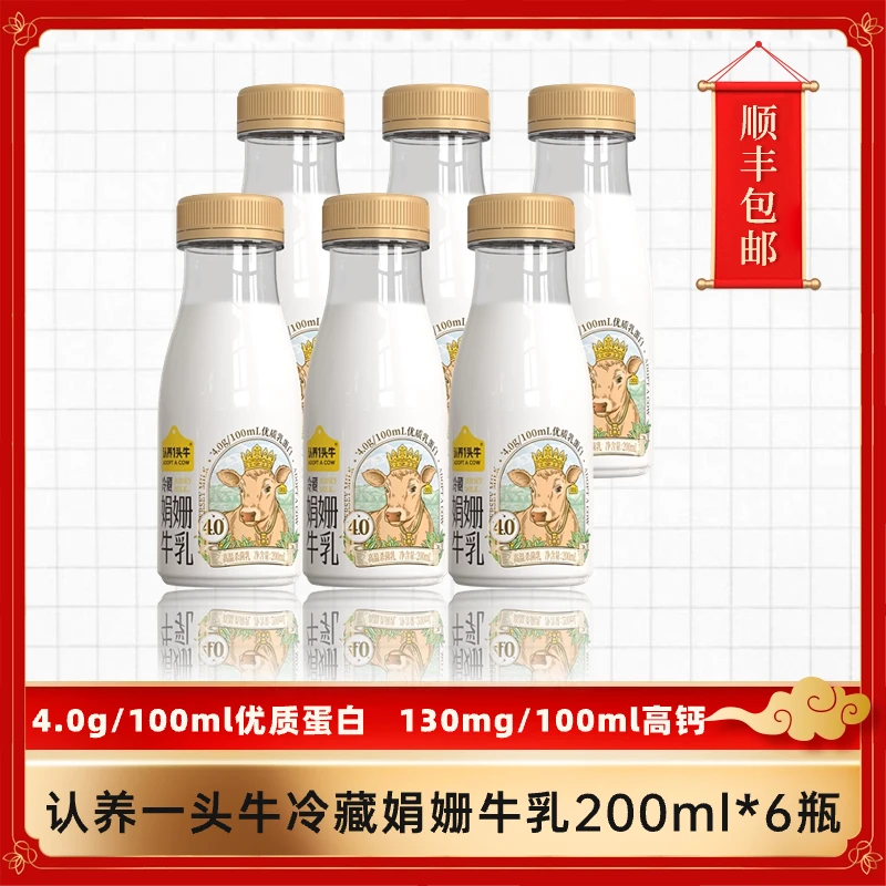 【新客尝鲜】认养一头牛低温冷藏娟姗牛乳牛奶营养200ml*6瓶-SC