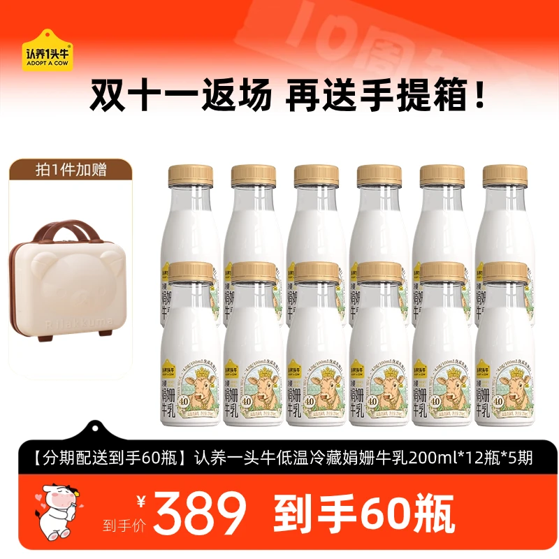 【直播专享】认养一头牛低温冷藏娟姗牛乳200ml*12瓶*5期DP