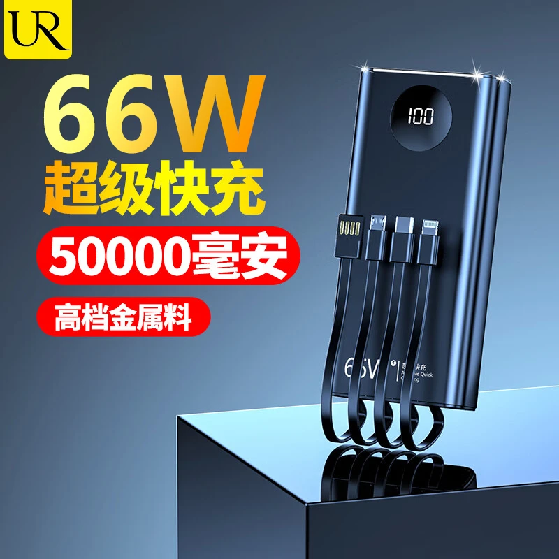 UR66W自带线超级快充充电宝迷你便携50000毫安适用于华为苹果小米