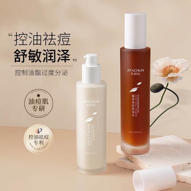 【嫂子专属】肌妍纯菁萃清肌控油水乳清爽控油祛痘护肤