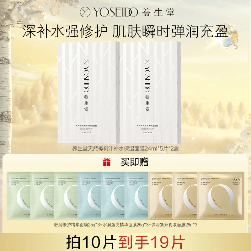 养生堂天然桦树汁补水保湿面膜补水滋润5片*2盒