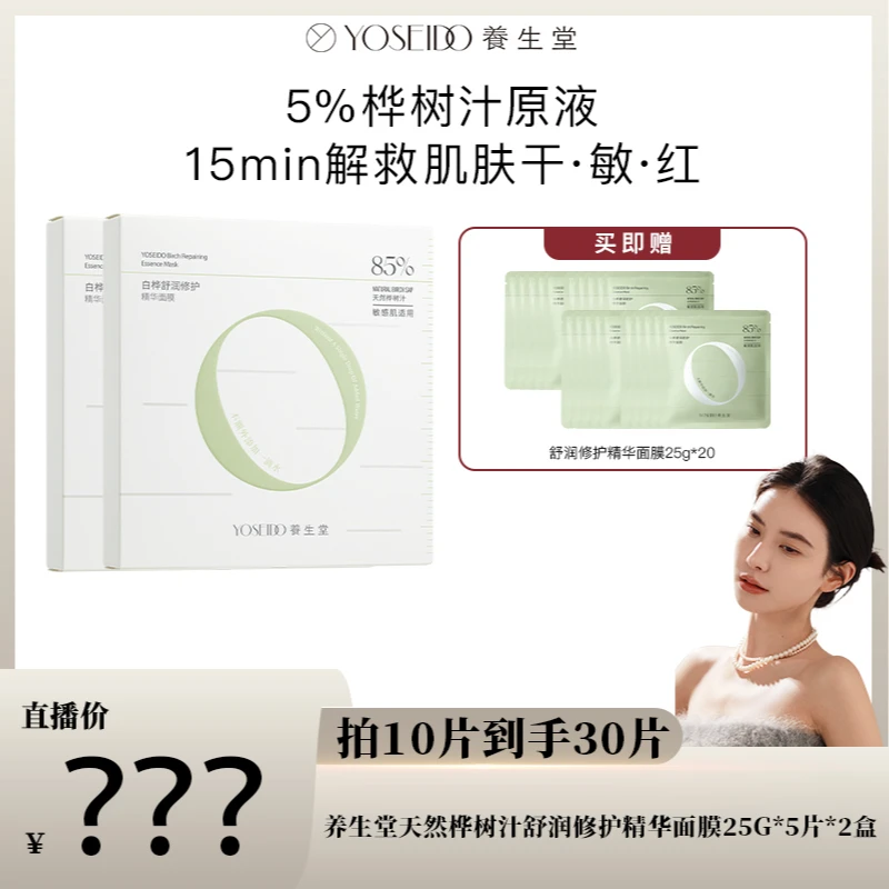 【星儿专属】养生堂天然桦树汁舒润修护精华面膜补水保湿5片*2盒