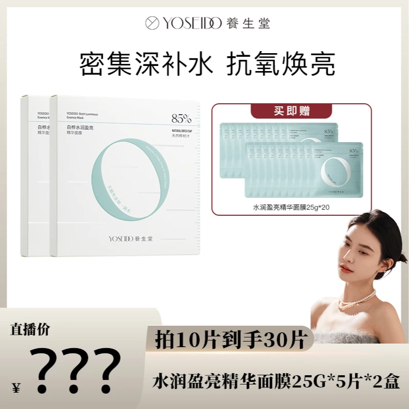 【星儿专属】养生堂桦树汁水润盈亮精华面膜补水保湿5片*2盒