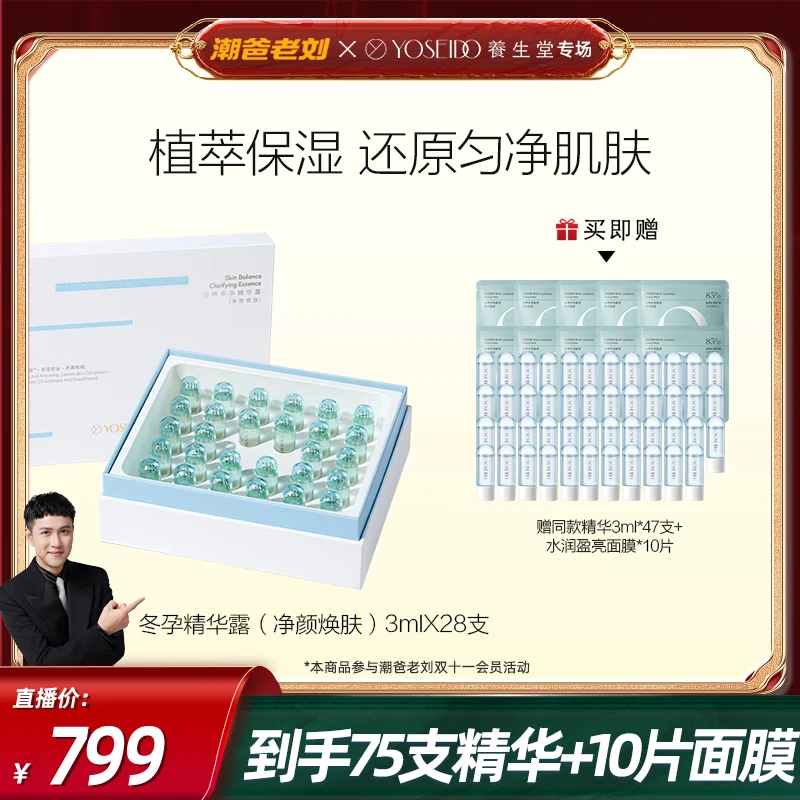 【潮爸老刘推荐】养生堂白桦冬孕精华露（净颜焕肤）3ml*28支