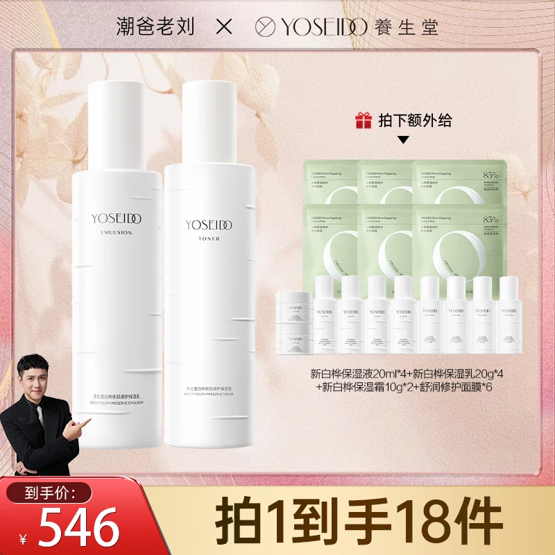 【潮爸老刘推荐】养生堂白桦新肌修护保湿水乳套装舒缓敏感套组