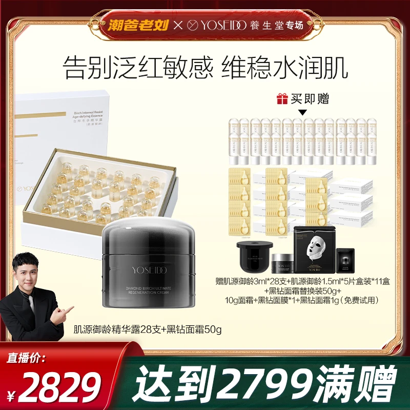 【潮爸老刘推荐】养生堂肌源御龄精华露3ml*28支+黑钻精粹霜50g1