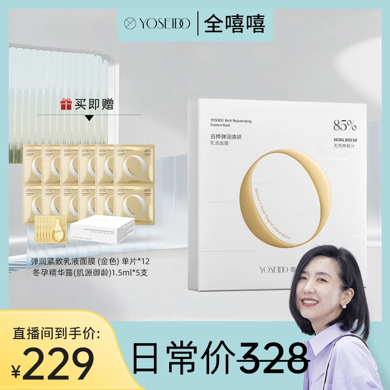 养生堂桦树汁弹润焕妍乳液面膜紧致补水保湿5片/盒【嘻嘻专属】