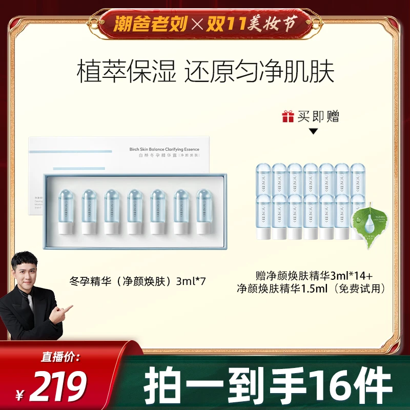 【潮爸老刘推荐】养生堂白桦冬孕精华露（净颜焕肤）3ml*7支
