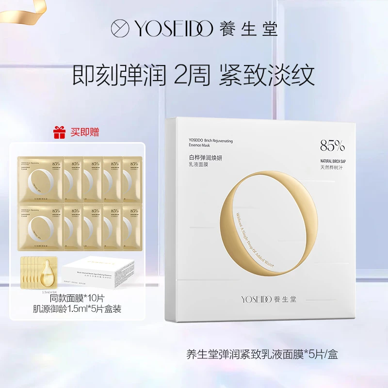 养生堂桦树汁弹润焕妍乳液面膜紧致补水保湿滋润5片/盒