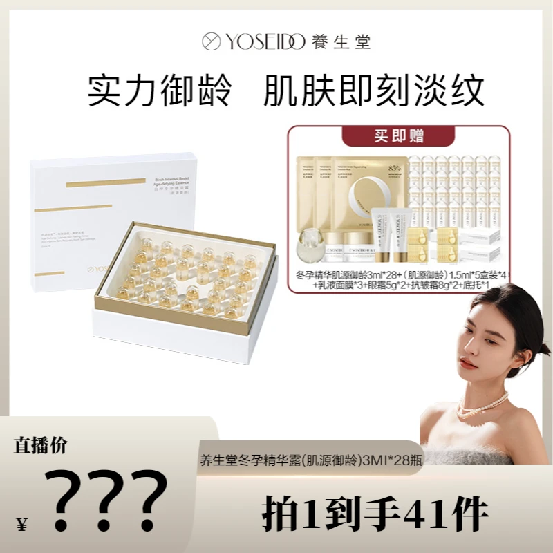 【星儿专属】养生堂白桦冬孕精华肌源御龄时空弹抗老精华露3ml*28支