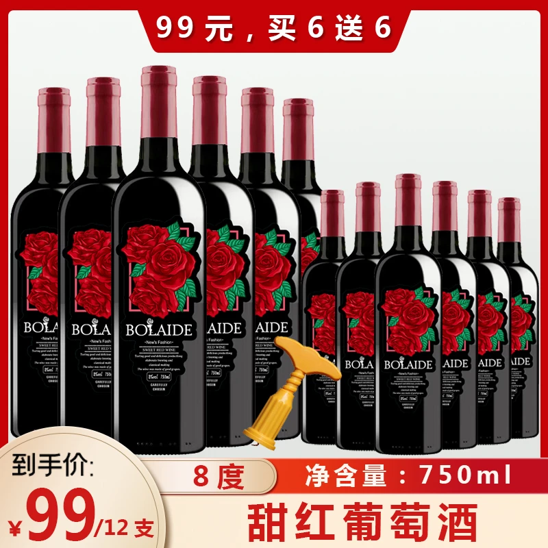 买一箱送一箱甜红葡萄酒8度全甜型红酒750ml12瓶装70后女人红酒