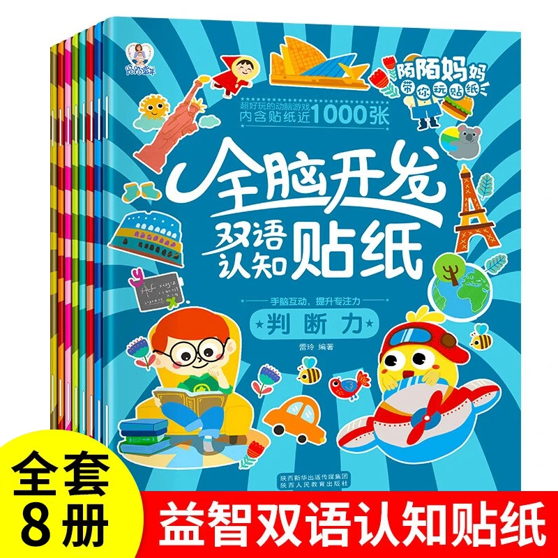 全脑开发双语认知贴纸书2-8岁宝宝启蒙益智游戏幼儿园小班贴贴画