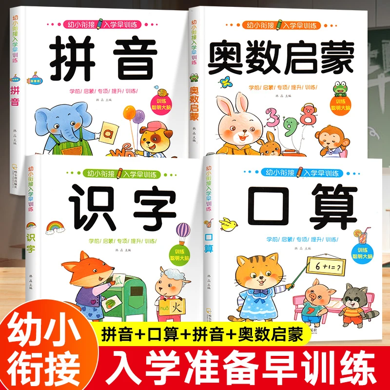 幼小衔接入学早训练口算拼音识字幼儿园练习册奥数早教启蒙认知