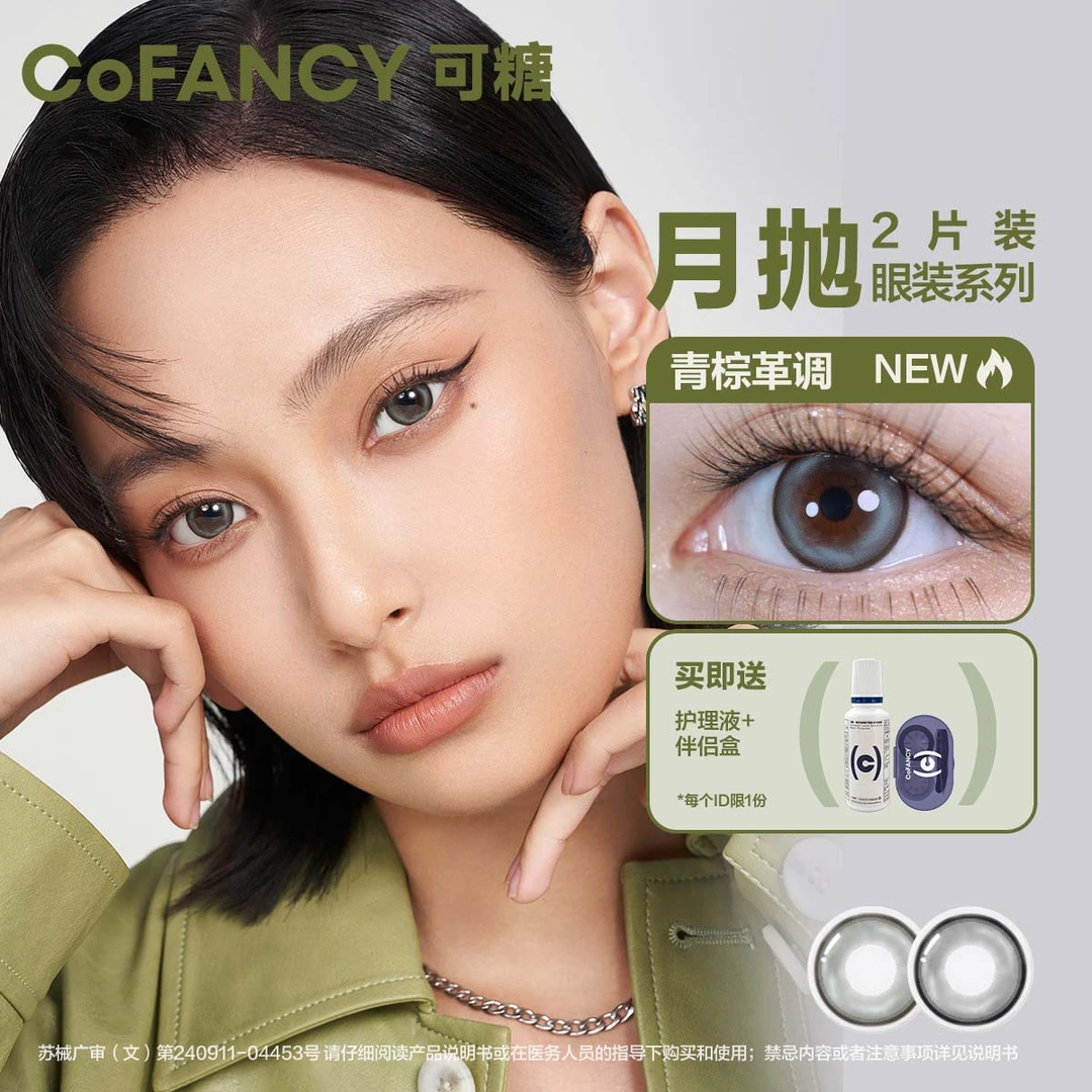 【罗予彤专属】可糖月抛全系列自然美瞳月抛彩色隐形眼镜可糖美瞳