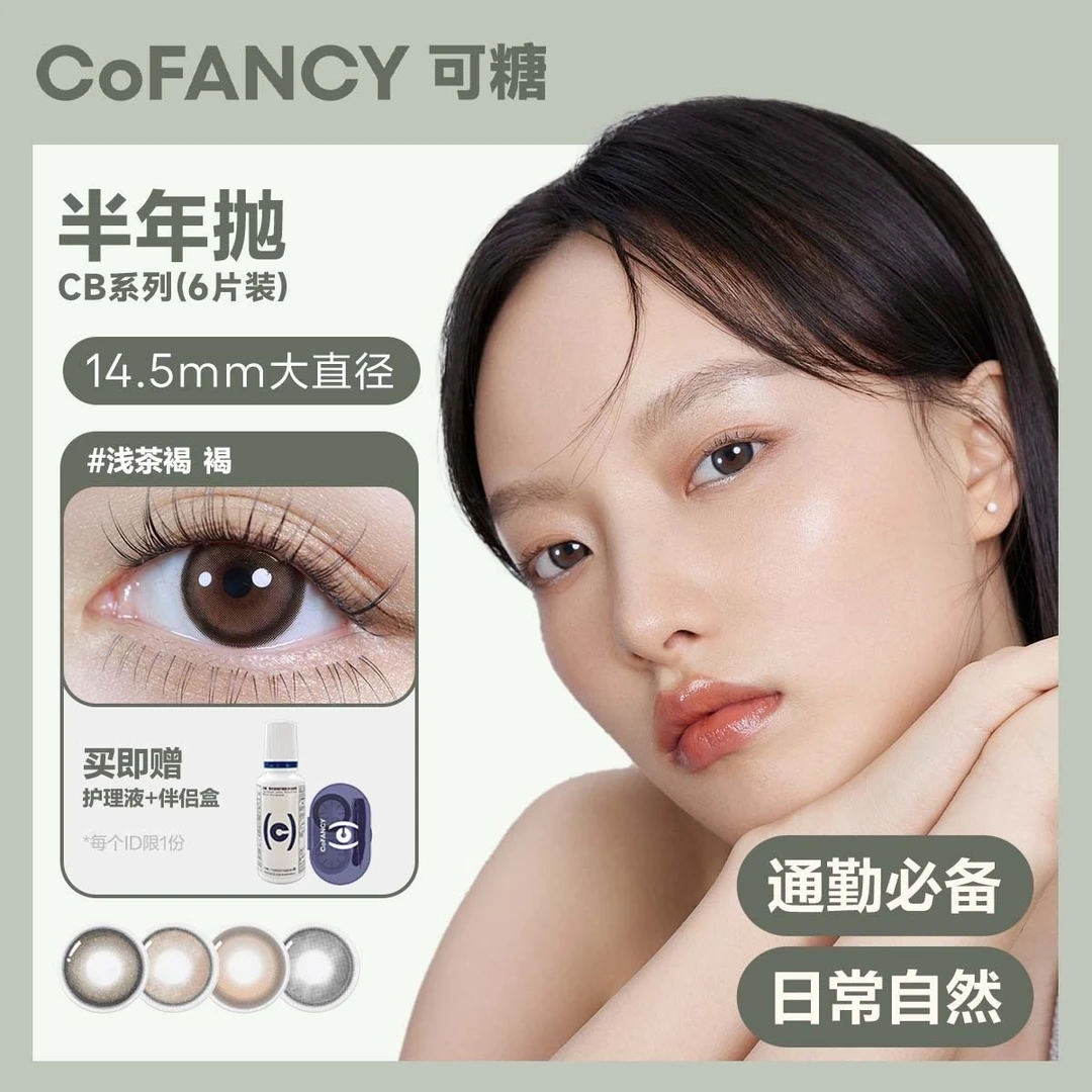 【新粉必入-半年抛3副】CB琉光系列黑色棕色彩色隐形眼镜可糖美瞳zb