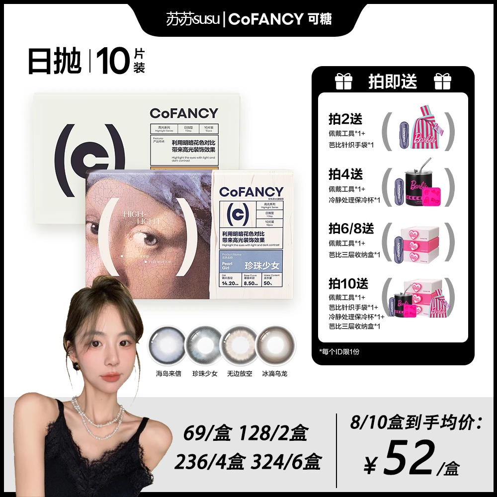 【苏小花专属】可糖日抛「名画高光」10片自然明眸彩色隐形眼镜日抛