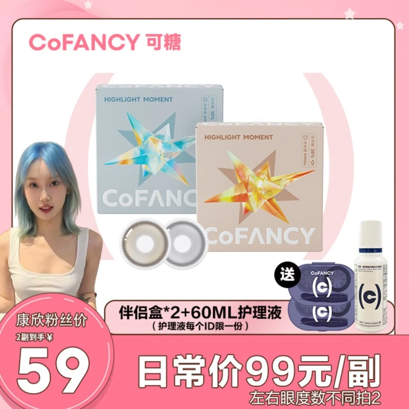 【康欣专属】可糖高光系列半年抛美瞳彩色隐形眼镜可糖美瞳2副装
