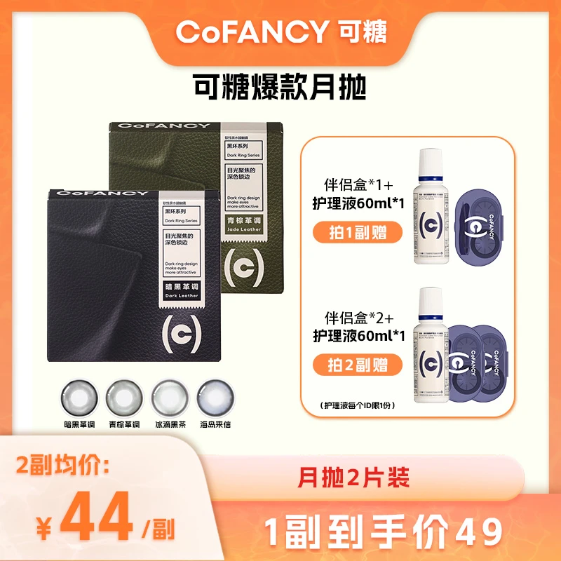 【郭小胖推荐】可糖全系列月抛美瞳冰滴黑茶彩色隐形眼镜可糖美瞳