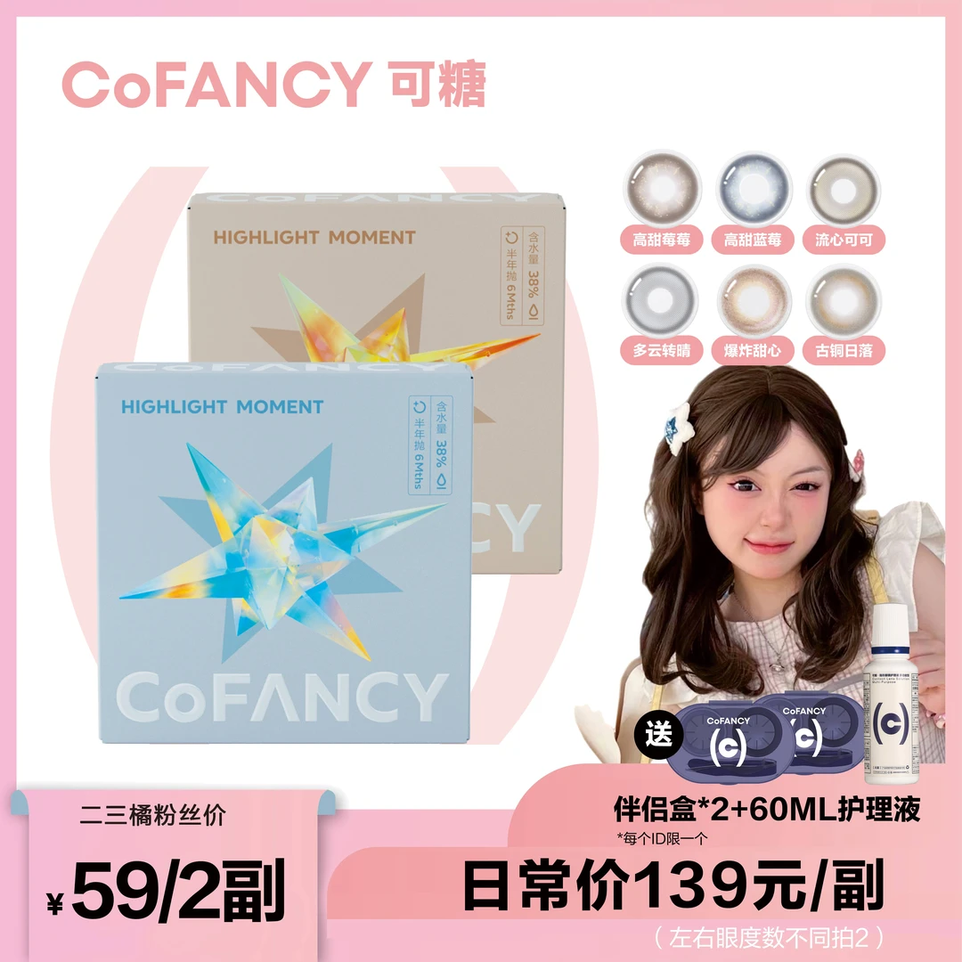 【二三橘专属】CoFANCY/可糖爆款半年抛彩色隐形眼镜美瞳高甜莓莓